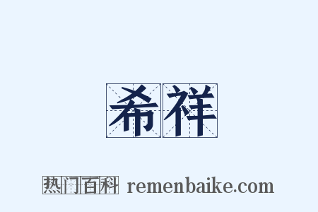 希祥是什么意思的图片